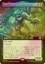 [FOIL] 殺し屋クローン、シャークシュレッダー/Shark Shredder, Killer Clone (拡張アート版) 【日本語版】 [TMT-黒R]