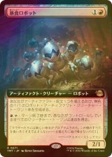 [FOIL] 暴食ロボット/Ravenous Robots (拡張アート版) 【日本語版】 [TMT-赤R]