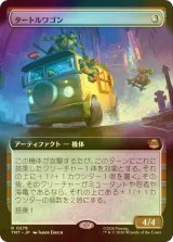 [FOIL] タートルワゴン/Turtle Van (拡張アート版) 【日本語版】 [TMT-灰R]