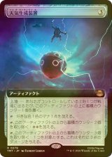[FOIL] 天気生成装置/Weather Maker (拡張アート版) 【日本語版】 [TMT-灰R]