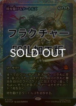 画像1: [FOIL] 時を駆けるタートルズ/Turtles in Time (ジャパン・ショーケース版・フラクチャー仕様) 【日本語版】 [TMT-青MR]