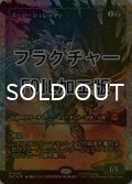[FOIL] スーパーシュレッダー/Super Shredder (ジャパン・ショーケース版・フラクチャー仕様) 【日本語版】 [TMT-黒MR]