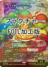 [FOIL] ぶっとび全開、ミケランジェロ/Michelangelo, Weirdness to 11 (ジャパン・ショーケース版・フラクチャー仕様) 【日本語版】 [TMT-緑MR]