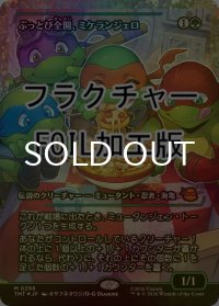 [FOIL] ぶっとび全開、ミケランジェロ/Michelangelo, Weirdness to 11 (ジャパン・ショーケース版・フラクチャー仕様) 【日本語版】 [TMT-緑MR]