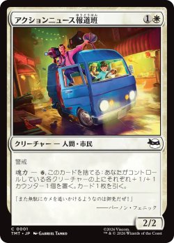 画像1: アクションニュース報道班/Action News Crew 【日本語版】 [TMT-白C]