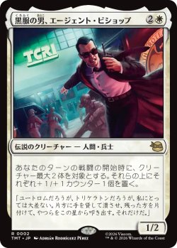 画像1: 黒服の男、エージェント・ビショップ/Agent Bishop, Man in Black 【日本語版】 [TMT-白R]