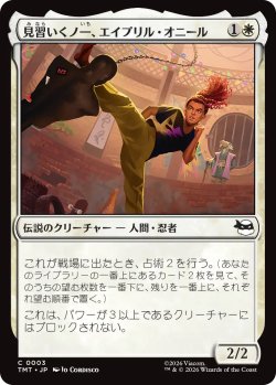 画像1: 見習いくノ一、エイプリル・オニール/April O'Neil, Kunoichi Trainee 【日本語版】 [TMT-白C]