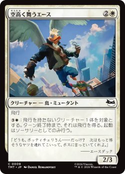 画像1: 空高く舞うエース/High-Flying Ace 【日本語版】 [TMT-白C]