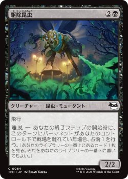 画像1: 駆除昆虫/Insectoid Exterminator 【日本語版】 [TMT-黒C]