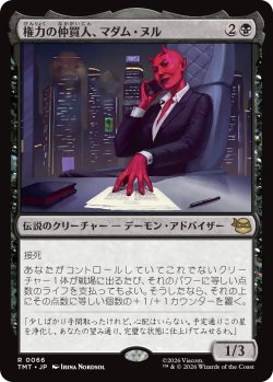 画像1: 権力の仲買人、マダム・ヌル/Madame Null, Power Broker 【日本語版】 [TMT-黒R]