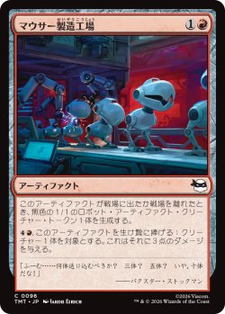 画像1: マウサー製造工場/Mouser Foundry 【日本語版】 [TMT-赤C]