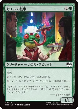 画像1: カエルの執事/Frog Butler 【日本語版】 [TMT-緑C]