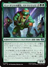 ミュータントの親友、ミケランジェロ/Michelangelo, Mutant BFF 【日本語版】 [TMT-緑U]