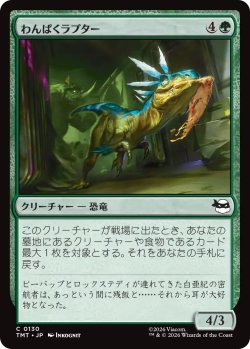画像1: わんぱくラプター/Ragamuffin Raptor 【日本語版】 [TMT-緑C]