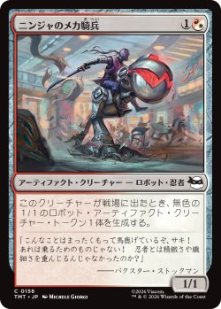 画像1: ニンジャのメカ騎兵/Mechanized Ninja Cavalry 【日本語版】 [TMT-金C]