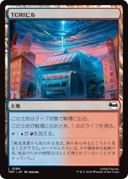画像1: TCRIビル/TCRI Building 【日本語版】 [TMT-土地C]
