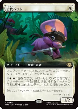 画像1: 古代ペット/Prehistoric Pet (拡張アート版) 【日本語版】 [TMT-白R]