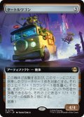 タートルワゴン/Turtle Van (拡張アート版) 【日本語版】 [TMT-灰R]
