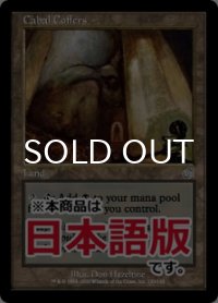 陰謀団の貴重品室/Cabal Coffers (TOR/土地U/日/通常/LPLD) ※詳細要確認