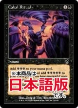 陰謀団の儀式/Cabal Ritual (TOR/黒C/日/通常/EX) ※詳細要確認