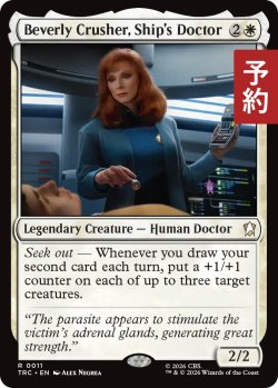 画像1: 船医、ビバリー・クラッシャー/Beverly Crusher, Ship's Doctor 【英語版】 [TRC-白R] (予約J)