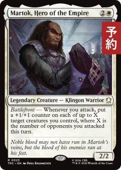 画像1: 帝国の英雄、マートク/Martok, Hero of the Empire 【英語版】 [TRC-白R] (予約J)