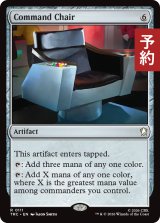 司令席/Command Chair 【英語版】 [TRC-灰R] (予約J)