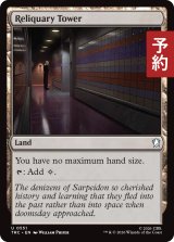 聖遺の塔/Reliquary Tower 【英語版】 [TRC-土地U] (予約J)