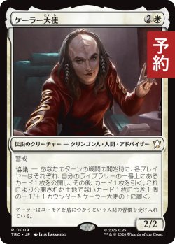 画像1: ケーラー大使/Ambassador K'Ehleyr 【日本語版】 [TRC-白R] (予約J)