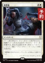 復讐権/Right of Vengeance 【日本語版】 [TRC-白R] (予約J)