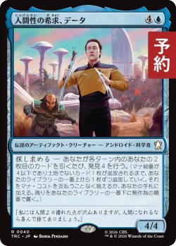 画像1: 人間性の希求、データ/Data, Exploring Humanity 【日本語版】 [TRC-青R] (予約J)
