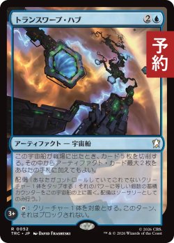 画像1: トランスワープ・ハブ/Transwarp Hub 【日本語版】 [TRC-青R] (予約J)