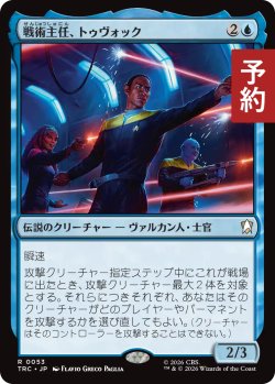 画像1: 戦術主任、トゥヴォック/Tuvok, Chief Tactical Officer 【日本語版】 [TRC-青R] (予約J)