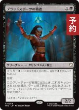 ブラッドスポーツの覇者/Blood-Sport Champion 【日本語版】 [TRC-黒R] (予約J)