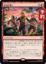 帝国万歳！/Glory to the Empire! 【日本語版】 [TRC-赤R] (予約J)