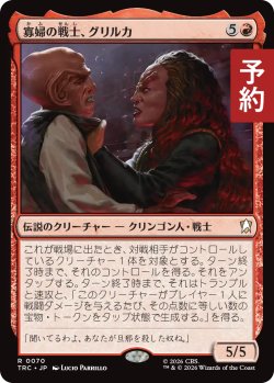 画像1: 寡婦の戦士、グリルカ/Grilka, Widowed Warrior 【日本語版】 [TRC-赤R] (予約J)