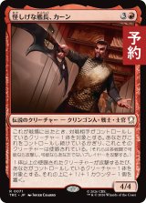 怪しげな艦長、カーン/Kang, Suspicious Captain 【日本語版】 [TRC-赤R] (予約J)