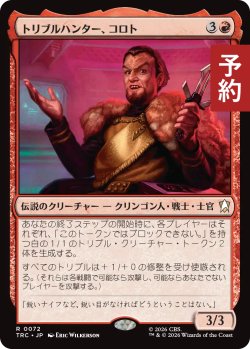 画像1: トリブルハンター、コロト/Koloth, Tribble Hunter 【日本語版】 [TRC-赤R] (予約J)