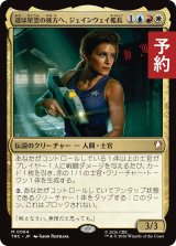 道は星雲の彼方へ、ジェインウェイ艦長/Captain Janeway, Endgame 【日本語版】 [TRC-金MR] (予約J)