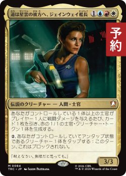 画像1: 道は星雲の彼方へ、ジェインウェイ艦長/Captain Janeway, Endgame 【日本語版】 [TRC-金MR] (予約J)