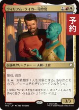 ウィリアム・ライカー司令官/Commander William Riker 【日本語版】 [TRC-金R] (予約J)