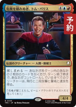 画像1: 危険を顧みぬ者、トム・パリス/Tom Paris, Risk-Taker 【日本語版】 [TRC-金R] (予約J)
