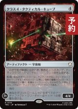 クラス4・タクティカル・キューブ/Class-4 Tactical Cube 【日本語版】 [TRC-灰R] (予約J)