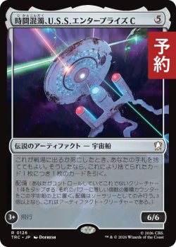 画像1: 時間混濁、U.S.S. エンタープライズC/U.S.S. Enterprise-C, Time-Tossed 【日本語版】 [TRC-灰R] (予約J)