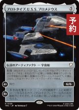 プロトタイプ、U.S.S. プロメテウス/U.S.S. Prometheus, Prototype 【日本語版】 [TRC-灰R] (予約J)
