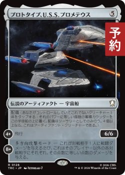 画像1: プロトタイプ、U.S.S. プロメテウス/U.S.S. Prometheus, Prototype 【日本語版】 [TRC-灰R] (予約J)