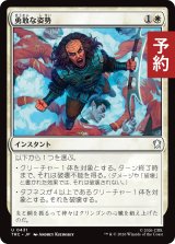 勇敢な姿勢/Valorous Stance 【日本語版】 [TRC-白U] (予約J)