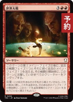 画像1: 世界大戦/World at War 【日本語版】 [TRC-赤R] (予約J)