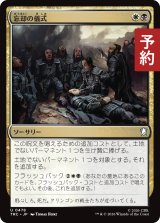忘却の儀式/Rite of Oblivion 【日本語版】 [TRC-金U] (予約J)