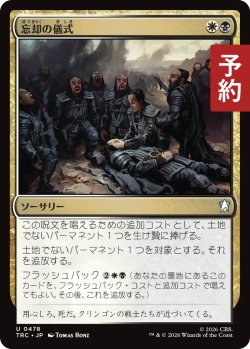 画像1: 忘却の儀式/Rite of Oblivion 【日本語版】 [TRC-金U] (予約J)